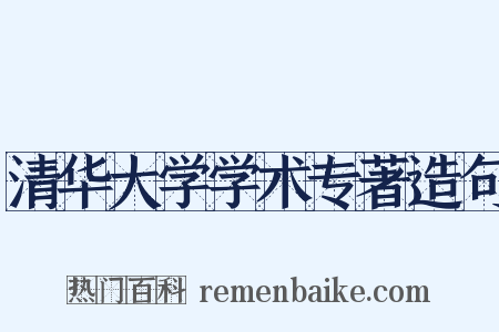 清华大学学术专著造句是什么意思的图片
